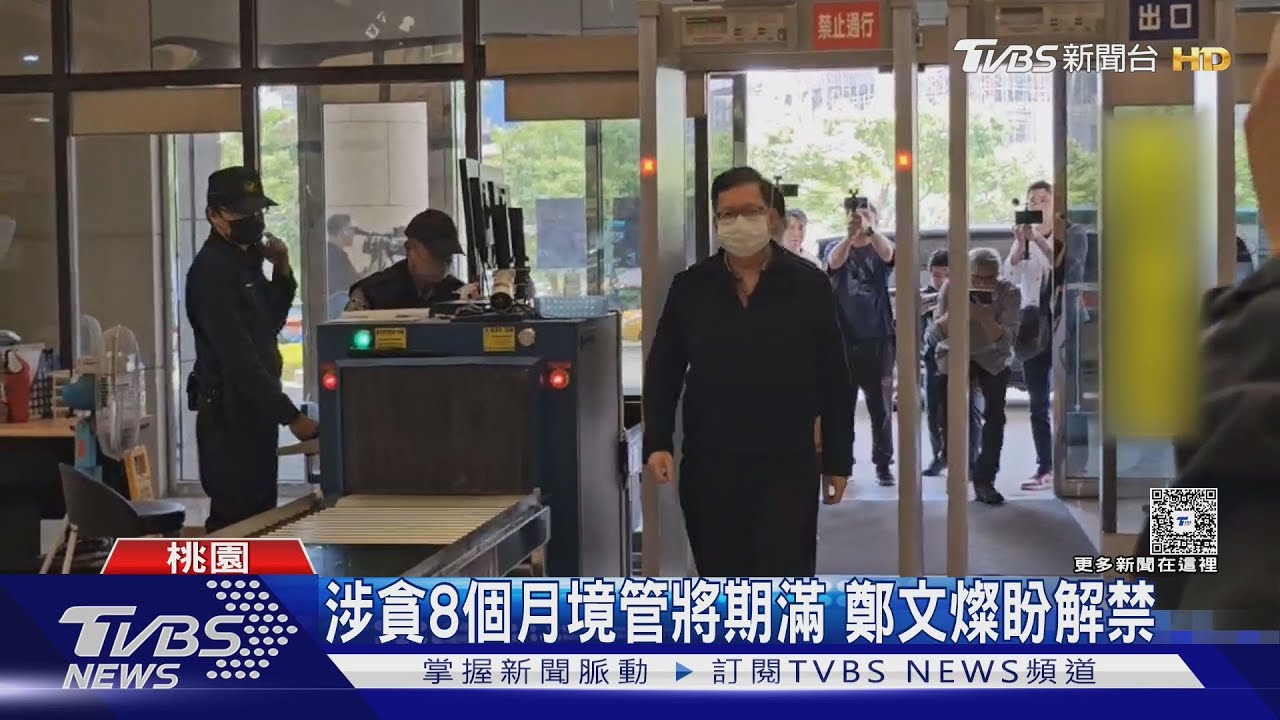 涉貪8個月境管將期滿 鄭文燦盼解禁