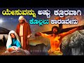 Why Was Jesus Killed Explained In Kannada Jesus Biography In Kannada Story Fellow