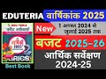 Eduteria Current Affairs July 2025 Budget 2025 26 Economic Survey 2024 25 Eduteria July 2025
