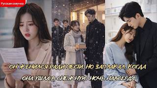 дорама2026|Он женился ради мести,но заплакал,когда она ушла в снежную ночь навсегда #любовь #дорама