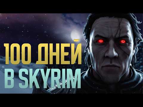 100 дней ХАРДКОРА в SKYRIM RFAD
