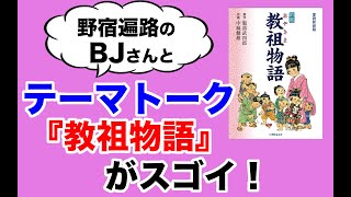 天理教を知りたいなら『教祖物語』は必読！？その理由とは？【BJさんとテーマトーク】【天理教】