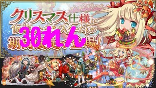 クリスマスガチャ30連回してみた(´Д` )【パズドラ】