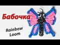 БАБОЧКА (butterfly) из резинок Rainbow Loom Bands. Урок 141 ...