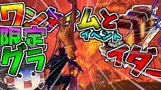 【フォートナイト】ワンタイムイベントと限定グライダーが神すぎた！ｗｗｗ part9 【ゆっくり実況】