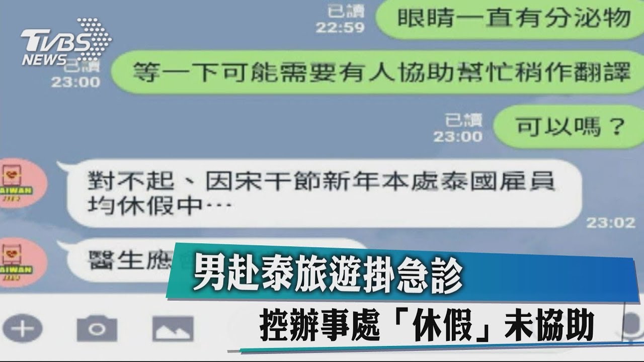 男赴泰旅遊掛急診 控辦事處「休假」未協助
