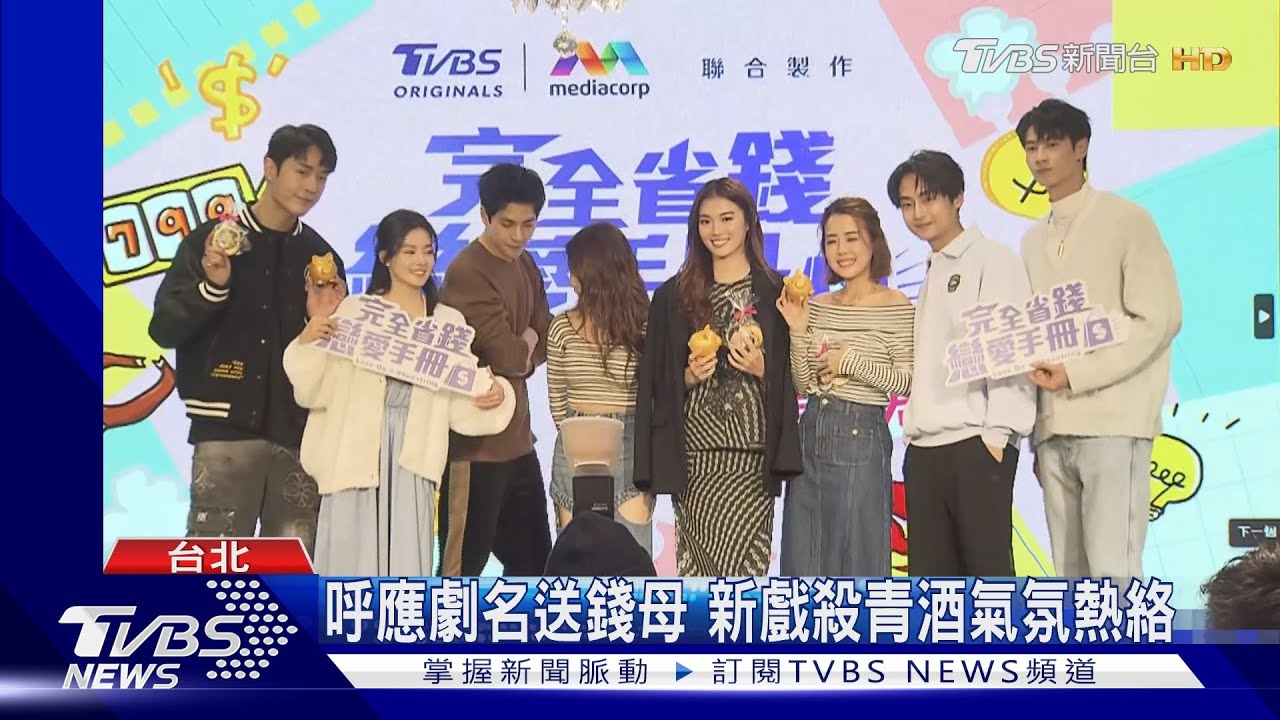 《完全省錢戀愛手冊》殺青了! 星國演員周智慧、鄧偉德最懷念台灣天氣