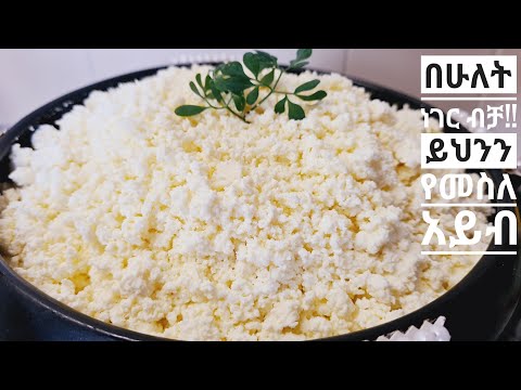 ቀላል አይብ አሰራር  how to make Ethiopia white cheese Ethiopia food @zedkitchen