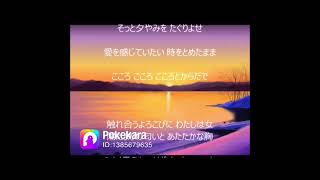 黄昏にふたり   山本譲二＆叶和貴子
