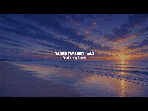 【TATSURO YAMASHITA Vol.2】落ち着いた夏に聴きたい のサムネイル