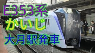 E353系中央線特急かいじ101号大月駅発車