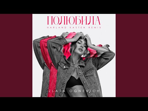 Полюбила (Harland Kasten Remix)