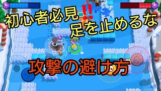 【ブロスタ】初心者必見‼️戦闘機のごとく攻撃を避けろ‼️【Brawl Stars】