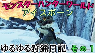 【MHW:IB】ゆるゆるロマン狩猟日記【その１】