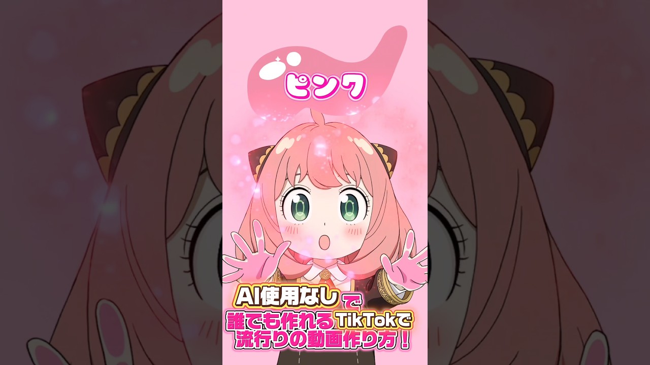 #Shorts AI生成無しで流行りの動画作り方を解説！#スパイファミリー #spyxfamily #アーニャ #ヨルフォージャー #どこでもジャンボリー