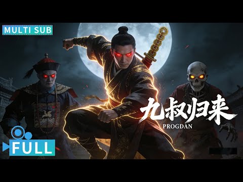 【Multi Sub】《九叔归来1》   The Legend Returns 林正英式僵尸片重出江湖 九叔师徒茅山巫术斗法燃血除妖霸气治妖魔丨#电影 #腾讯视频 #悬疑电影 1