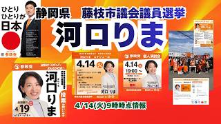 参政党【河口りま】藤枝市議会議員選挙🍊藤枝市議会議員候補🍊20260414-9時時点の情報 #河口りま#参政党