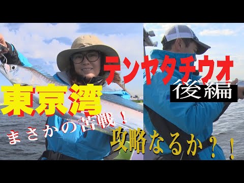 マルチスペックNEWロッド登場！東京湾テンヤタチウオ！ ！ 　後編