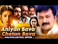 Aniyan Bava Chetan Bava Malayalam Comedy Film Jayaram Narendra Prasad Rajan P Dev Prem Kumar