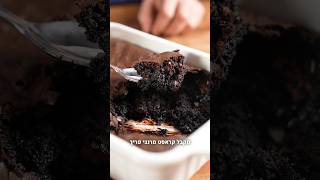 הקינוח המנחם ששבר את הרשת