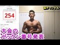 大会のゼッケン番号発表 254番