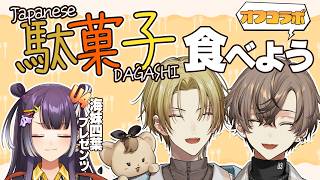 【オフコラボ】ENのふたりに駄菓子を色々食べてもらおう！！！【Luca Kaneshiro＆Alban Knox＆海妹四葉/にじさんじ】