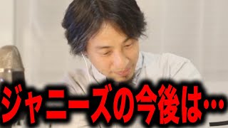 【ひろゆき】性加害を告発され滝沢秀明やSMAPが退所したジャニーズ事務所について言及するひろゆき【切り抜き hiroyuki ジャニー喜多川 ジュリー 嵐 キンプリ 木村拓哉 中居正広】