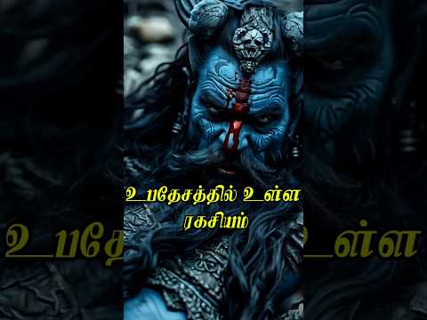 ராவணன் சொன்ன கடைசி உபதேசத்தின் உண்மை! #shorts #ravanan #ramayana #mahabharat #mahabharathamtamil