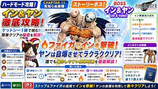 【FF7リバース】HARD | 知らないと損！イン&ヤンは救済措置でラクラク撃破【FF7 REBIRTH】