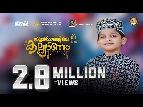 സുവർഗത്തിൽ ഒരുങ്ങുന്ന കല്ല്യാണം | SUVARGATHIL ORUNGUNNA  | കുട്ടികൾക്കു പാടാൻ പറ്റിയ നബിദിന ഗാനം |