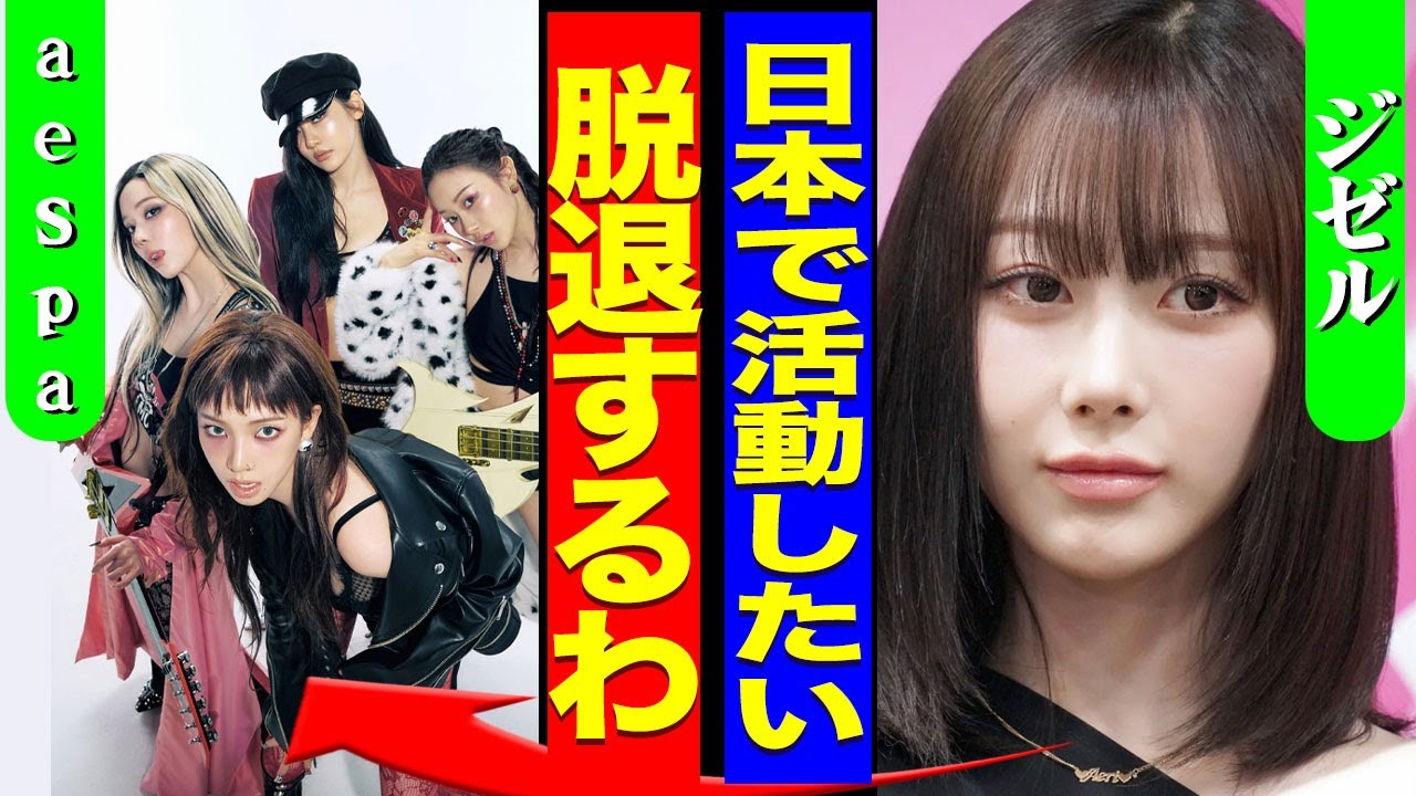 aespaのジゼルが脱退を切望...唯一の日本人のメンバーが日本での活動をするためにグループを抜ける計画に驚きを隠せない...！『脱退する』紅白出場での批判...NHKとの本当の関係に言葉を失う…！