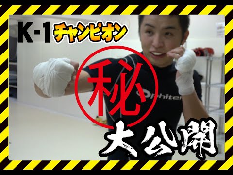 【格闘技】K-1チャンピオン　誰でも強いパンチが打てる極意！【トレーニング】
