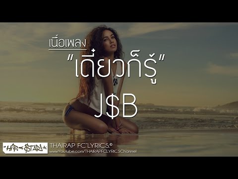 (CNX TOWN) เดี๋ยวก็รู้ - J$B FT. J-DAY (เนื้อเพลง)