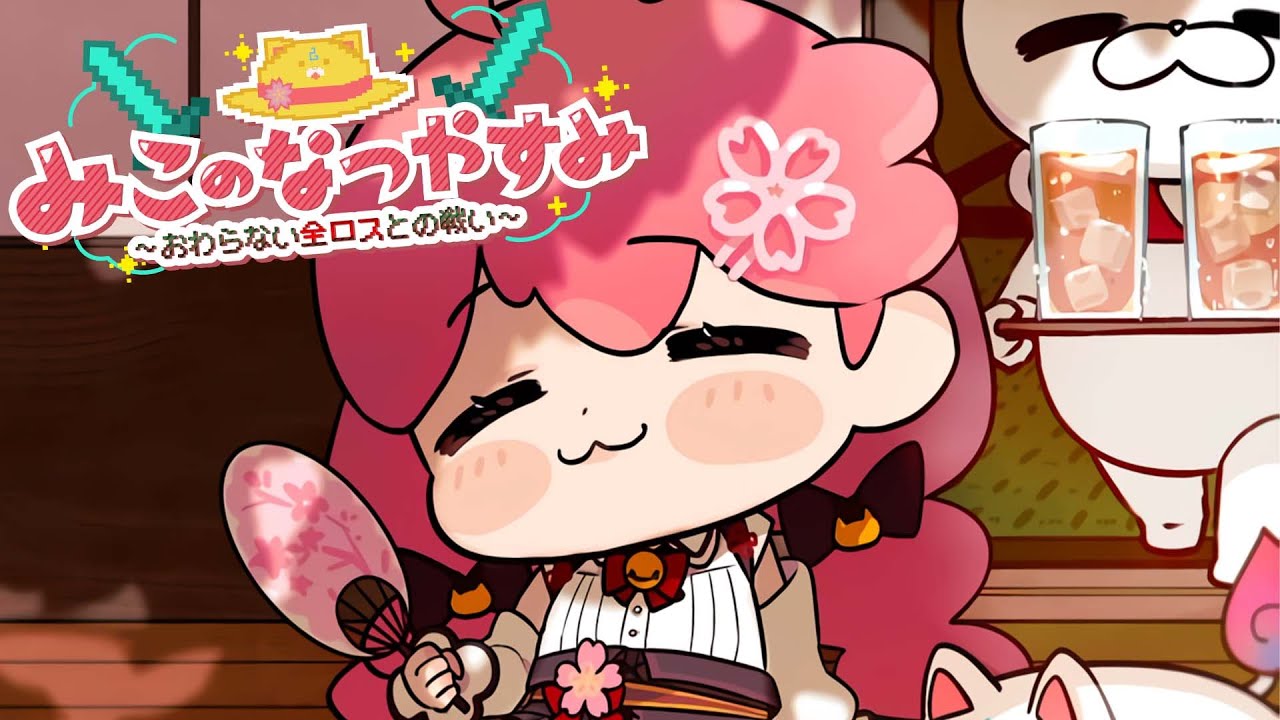 【 Minecraft Hardcore 】ハードコアでみこのなつやすみ~おわらない全ロスとの戦い~【ホロライブ/さくらみこ】