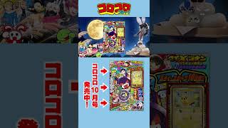 【コロコロCM】10月号 発売中！