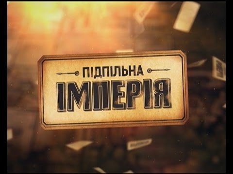 Підпільна Імперія. Зозуля. Зірковий гість Артем Литвиненко