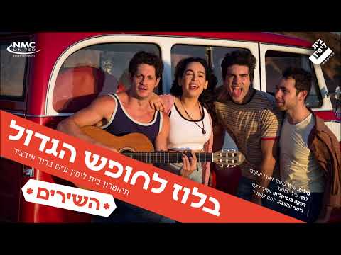 חבר שלעולם לא נשכח | מתוך בלוז לחופש הגדול - תיאטרון בית ליסין ע"ש ברוך איבצ'ר