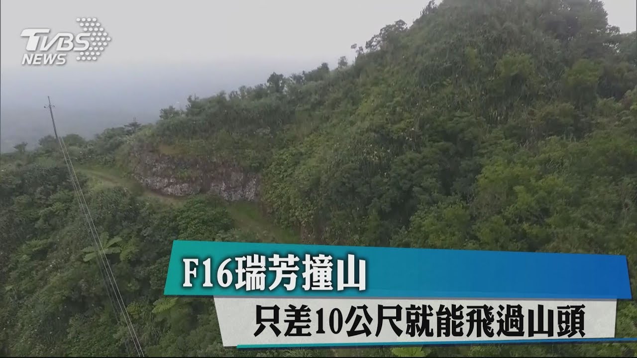 F-16瑞芳撞山　只差10公尺就能飛過山頭