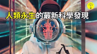 科學家對生物永生最新發現！【科技啟示錄】