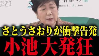 【小池百合子】さとうさおりが小池独裁都政から受けた嫌がらせの数々を暴露！小池大慌て...!!【小池都知事 都議会 カイロ大学 学歴詐称疑惑】