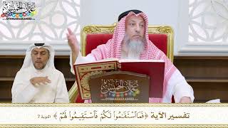 62 - تفسير الآية ( فما استقاموا لكم فاستقيموا لهم ) - عثمان الخميس