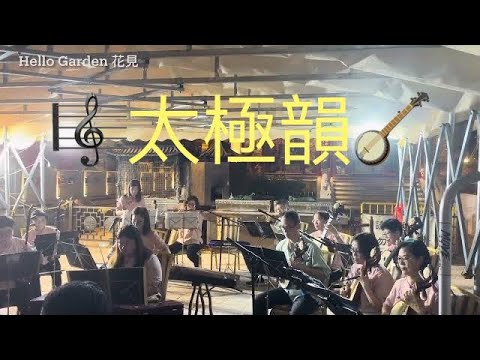 黃大仙廟京樂團🪈演奏道教音樂《太極韻》🌗🎶🎵🎸黃大仙廟中秋節夜🌟Mid Autumn Festival at Wong Tai Sin Temple（29/9/2023）