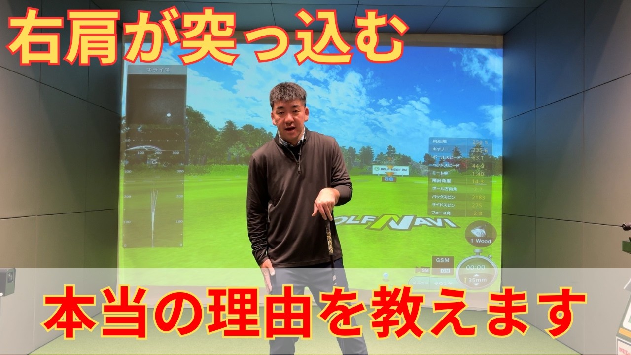 右肩が突っ込む理由を教えます！