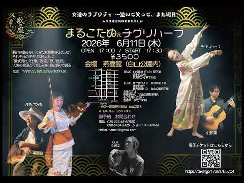 【新潟編】6／11開催！まるこたぬ＆チグリハーブ「女達のラプソディ」in新潟・燕喜館