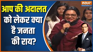 Aap Ki Adalat: Watch to know the public's opinion on 'Aap Ki Adalat'? | Gautam Adani | Rajat Sharma 