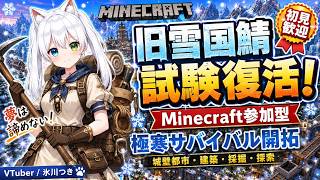 【Minecraft参加型】旧雪国鯖が試験復活！夢は諦めない！極寒サバイバル開拓×城壁都市×近代トラップ｜建築・採掘・探索！初見歓迎【VTuber/氷川つき】