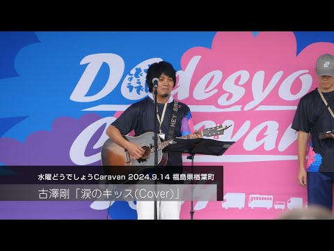 吉澤剛「涙のキッス(Cover)」どうでしょうキャラバン2024 / 2024.9.14@福島県楢葉町(4K)