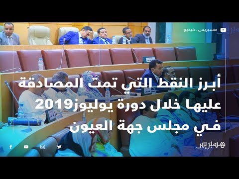 هذه أبرز النقط التي تمت المصادقة عليها خلال دورة يوليوز2019 في مجلس جهة العيون الساقية الحمراء