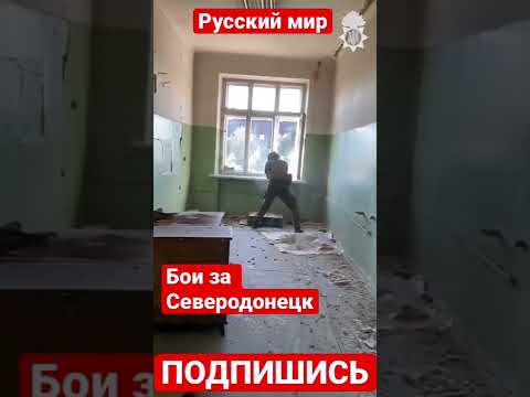 Бои за Северодонецк продолжаются. Бои в городе Северодонецк. РПГ и пулемёт.