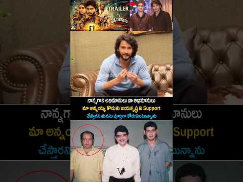 Mahesh Babu great words about his brother Ramesh son Jai Krishna | Sidhu TV